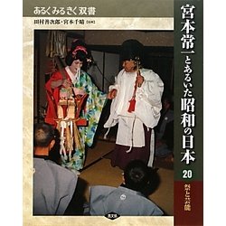 宮本常一とあるいた昭和の日本〈20〉祭と芸能(あるくみるきく双書) [全集叢書]