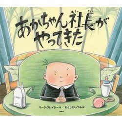 あかちゃん社長がやってきた(講談社の翻訳絵本) [絵本]