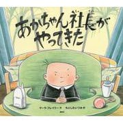 あかちゃん社長がやってきた(講談社の翻訳絵本) [絵本]