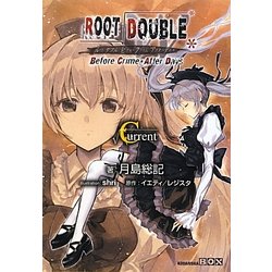 ルートダブル―Before Crime*After Days-［ルート］Current(講談社BOX) [単行本]