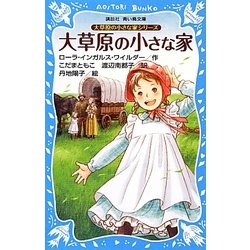大草原の小さな家―大草原の小さな家シリーズ 新装版 (講談社青い鳥文庫) [新書]