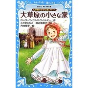 大草原の小さな家―大草原の小さな家シリーズ 新装版 (講談社青い鳥文庫) [新書]
