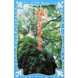 森は生きている 新装版 (講談社青い鳥文庫) [新書]