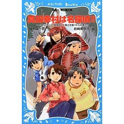 真田幸村は名探偵!!―タイムスリップ探偵団と十勇士忍者バトルの巻(講談社青い鳥文庫) [新書]