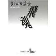 飛魂(講談社文芸文庫) [文庫]