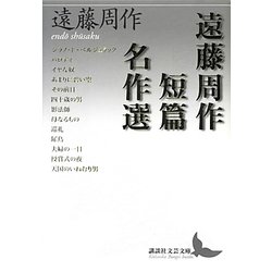 遠藤周作短篇名作選(講談社文芸文庫) [文庫]