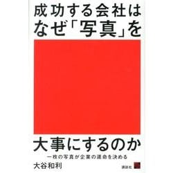 成功する会社はなぜ「写真」を大事にするのか 一枚の写真が企業の運命を決める [単行本]
