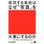 成功する会社はなぜ「写真」を大事にするのか 一枚の写真が企業の運命を決める [単行本]