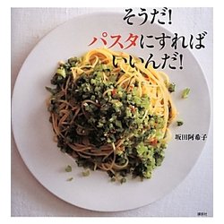 そうだ!パスタにすればいいんだ!(講談社のお料理BOOK) [単行本]