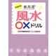 お悩み別紫月流風水○×ドリル(講談社の実用BOOK) [単行本]