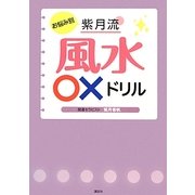 お悩み別紫月流風水○×ドリル(講談社の実用BOOK) [単行本]