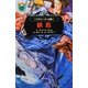 デモナータ〈8幕〉狼島(小学館ファンタジー文庫) [新書]