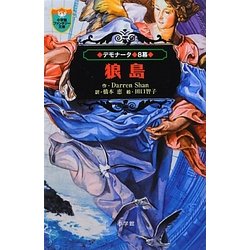 デモナータ〈8幕〉狼島(小学館ファンタジー文庫) [新書]