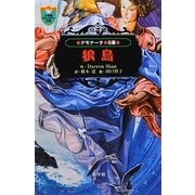デモナータ〈8幕〉狼島(小学館ファンタジー文庫) [新書]
