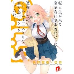 G.L.〈3〉転入生が来て豪華客船で水着になったら遭難したので、とりあえず二人きりで無人島バカンスをしてみた!(集英社スーパーダッシュ文庫) [文庫]