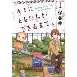 ヨドバシ Com キミにともだちができるまで 1 ゼノンコミックス コミック 通販 全品無料配達