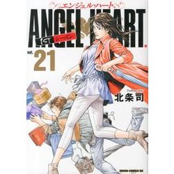 ヨドバシ.com - エンジェル・ハート1stシーズン 21（ゼノンコミックス