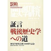 証言 戦後歴史学への道―歴史学研究会創立80周年記念 [単行本]
