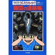 怪異伝説ダレカラキイタ?〈8〉幽霊の連絡帳 [全集叢書]