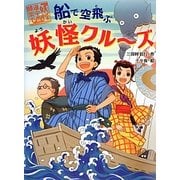 船で空飛ぶ妖怪クルーズ―妖怪道中膝栗毛〈4〉 [全集叢書]