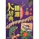 写真で読み解く語源大辞典 [単行本]