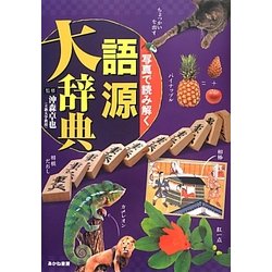 写真で読み解く語源大辞典 [単行本]