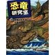 恐竜研究室〈2〉恐竜のたたかいにせまる [全集叢書]