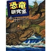 恐竜研究室〈2〉恐竜のたたかいにせまる [全集叢書]