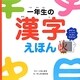 一年生の漢字えほん [絵本]