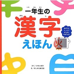 一年生の漢字えほん [絵本]