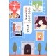 大人のための恋愛ドリル [単行本]