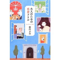 大人のための恋愛ドリル [単行本]