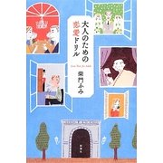 大人のための恋愛ドリル [単行本]