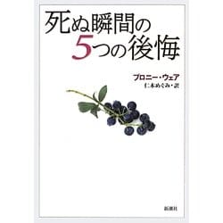 死ぬ瞬間の5つの後悔 [単行本]