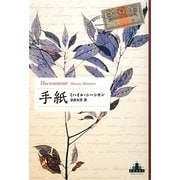手紙(新潮クレスト・ブックス) [全集叢書]