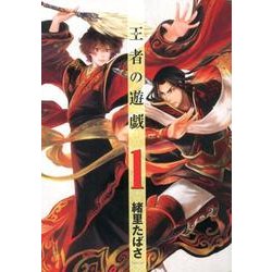 王者の遊戯 1（BUNCH COMICS） [コミック]