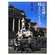 記念碑に刻まれたドイツ―戦争・革命・統一 [単行本]