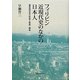 フィリピン近現代史のなかの日本人―植民地社会の形成と移民・商品 [単行本]