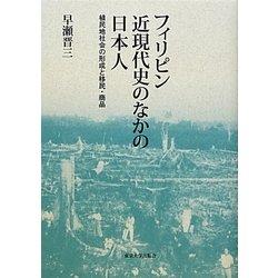 フィリピン近現代史のなかの日本人―植民地社会の形成と移民・商品 [単行本]