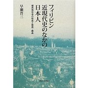 フィリピン近現代史のなかの日本人―植民地社会の形成と移民・商品 [単行本]