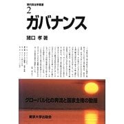 ガバナンス(現代政治学叢書) [全集叢書]