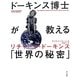 ドーキンス博士が教える「世界の秘密」 [単行本]
