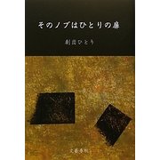 そのノブはひとりの扉 [単行本]