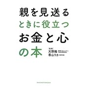 親を見送るときに役立つお金と心の本 [単行本]