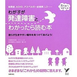わが子が発達障害とわかったら読む本(セレクトBOOKS―育ちあう子育ての本) [単行本]