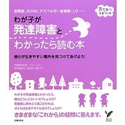 わが子が発達障害とわかったら読む本(セレクトBOOKS―育ちあう子育ての本) [単行本]