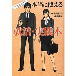 本当に使える就活・実践本 [単行本]