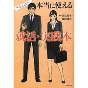 本当に使える就活・実践本 [単行本]