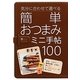 簡単おつまみミニ手帖100(主婦の友minibooks) [文庫]