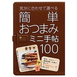 簡単おつまみミニ手帖100(主婦の友minibooks) [文庫]